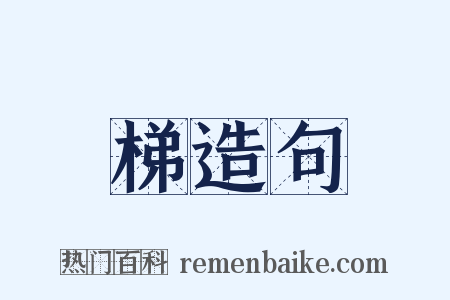 梯造句是什么意思的图片